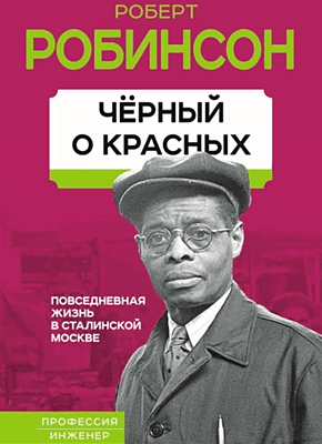 Книга Черный о красных. Повседневная жизнь в сталинской Москве Черный о красных. Роберт Робинсон
