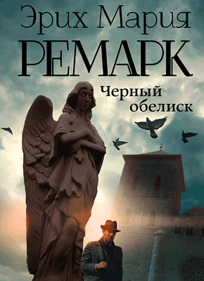 Черный обелиск - Эрих Мария Ремарк