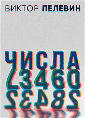 Книга Пелевина Числа Числа. Виктор Пелевин