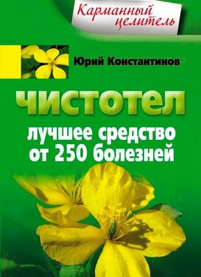 Книга Чистотел. Лучшее средство от 250 болезней Чистотел. Лучшее средство от 250 болезней. Юрий Константинов