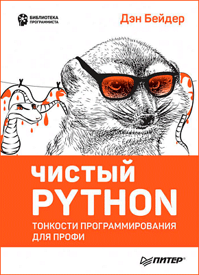 Чистый Python. Дэн Бейдер