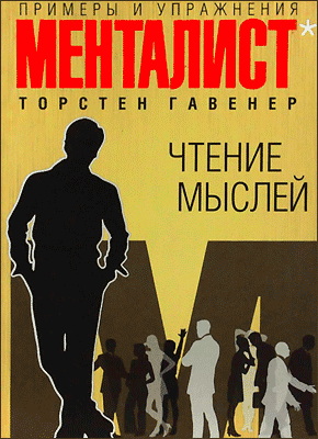 Чтение мыслей. Торстен Гавенер