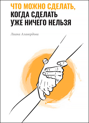 Что можно сделать, когда сделать уже ничего нельзя. Лиана Алавердова