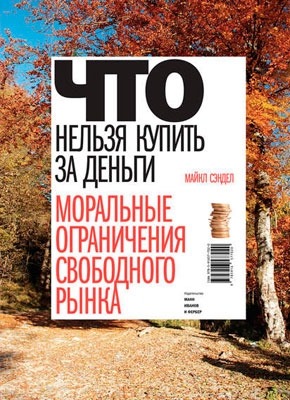 Книга Что нельзя купить за деньги Что нельзя купить за деньги. Майкл Сэндел