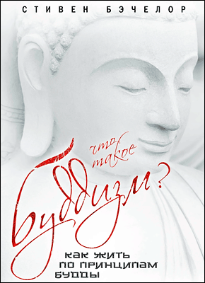 Что такое буддизм? Стивен Бэчелор