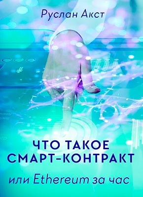 Что такое Смарт-контракт. или Ethereum за час. Руслан Акст