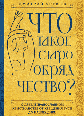 Книга Что такое старообрядчество? Что такое старообрядчество? Дмитрий Урушев