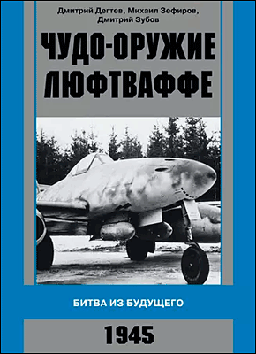 Чудо-оружие люфтваффе. Михаил Зефиров, Дмитрий Дёгтев, Дмитрий Зубов