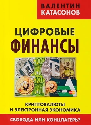 Цифровые финансы - Валентин Катасонов