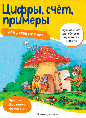 Цифры, счет, примеры: для детей от 5 лет