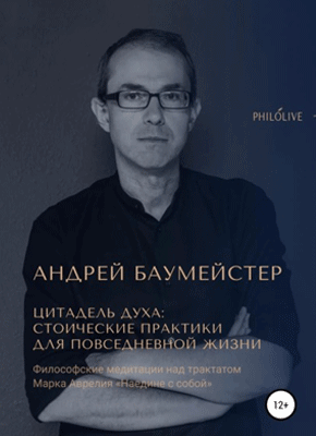 Цитадель духа. Андрей Олегович Баумейстер