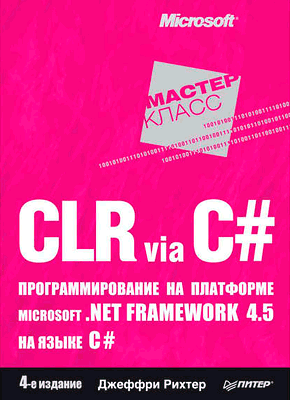 CLR via C#. Джеффри Рихтер