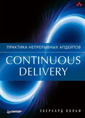 Continuous delivery. Эберхард Вольф