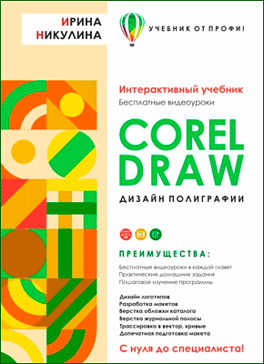 CORELDRAW. Дизайн полиграфии. Ирина Никулина