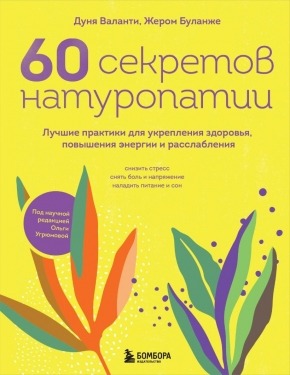 60 секретов натуропатии. Дуня Валанти, Жером Буланже