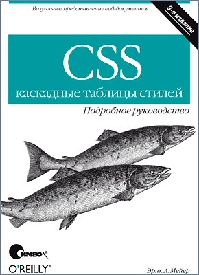 CSS - каскадные таблицы стилей. Эрик Мейер