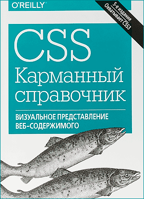 CSS. Карманный справочник. Эрик Мейер