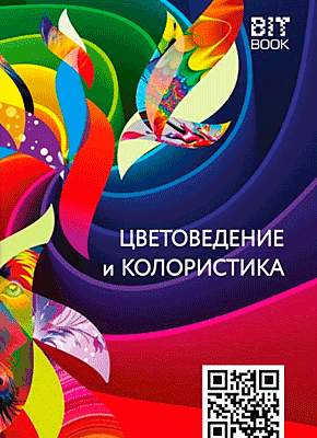 Книга Цветоведение и колористика Цветоведение и колористика. В. Ю. Медведев