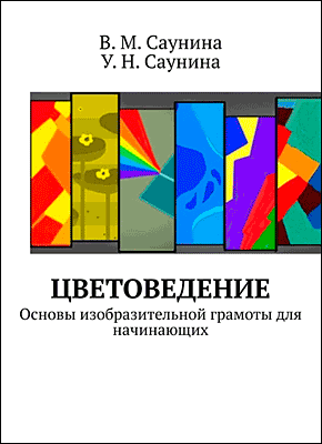 Книга Цветоведение. Основы изобразительной грамоты для начинающих Цветоведение. В. М. Саунина, У. Н. Саунина