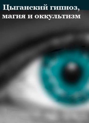 Цыганский гипноз, магия и оккультизм. Илья Мельников