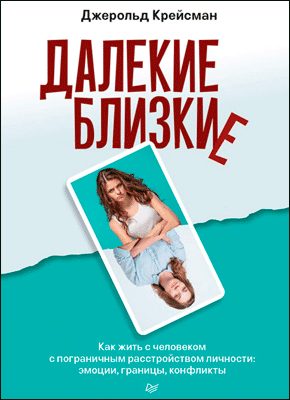 Книга Далекие близкие. Как жить с человеком с пограничным расстройством личности: эмоции, границы, конфликты. Далекие близкие. Джерольд Крейсман