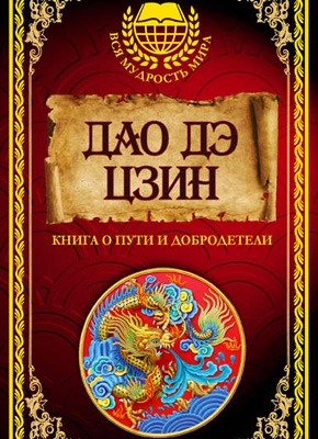 Дао дэ Цзин. Книга о Пути и Добродетели (сборник). Лао-цзы