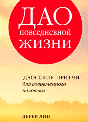 Книга Дао повседневной жизни Дао повседневной жизни. Дерек Лин