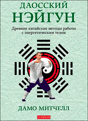 Даосский нэйгун. Дамо Митчелл