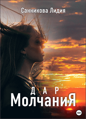 Книга Дар молчания Дар молчания. Лидия Санникова