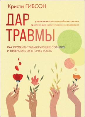 Дар травмы. Кристи Гибсон