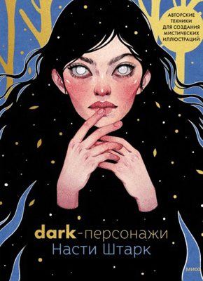Dark-персонажи Насти Штарк. Анастасия Штарк