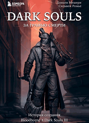 Dark Souls: за гранью смерти. Книга 2. Дамьен Мешери, Сильвен Ромье