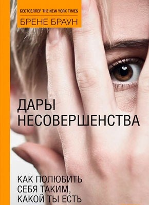 Дары несовершенства. Как полюбить себя таким, какой ты есть. Брене Браун