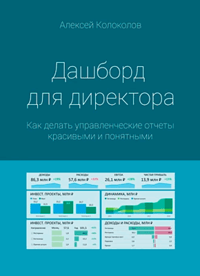 Книга Дашборд для директора. Как делать управленческие отчеты красивыми и понятными Дашборд для директора. Алексей Колоколов