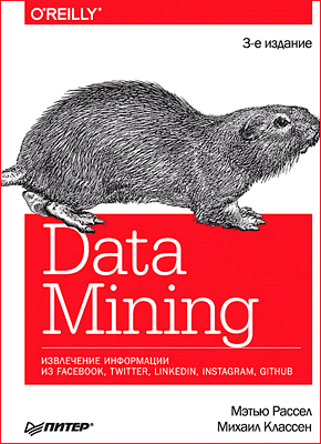 Data mining. Мэтью Рассел, Михаил Классен