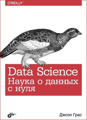 Data Science. Наука о данных с нуля. Джоэл Грас
