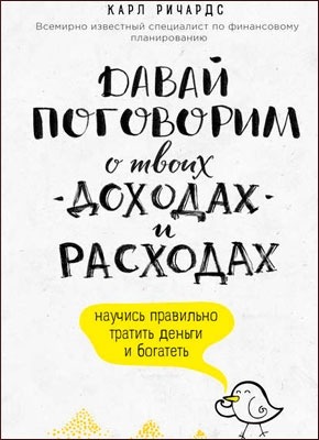 Давай поговорим о твоих доходах и расходах. Карл Ричардс