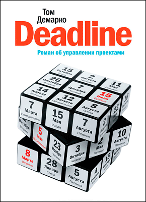 Deadline. Том ДеМарко