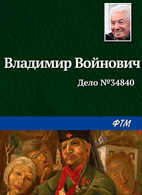 Дело № 34840. Владимир Войнович