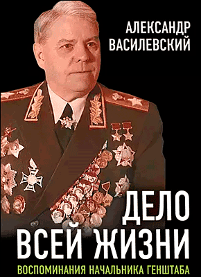 Дело всей жизни. Александр Василевский