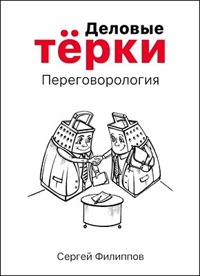 Деловые тёрки. Сергей Филиппов