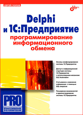 Delphi и 1С:Предприятие. Сергей Попов