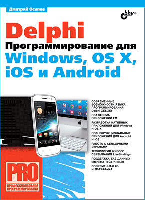 Delphi. Программирование для Windows, OS X, iOS и Android. Дмитрий Осипов