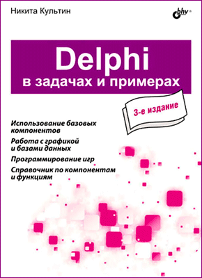 Delphi в задачах и примерах. Никита Культин