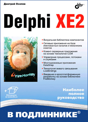Delphi XE2. Дмитрий Осипов
