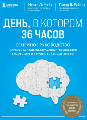 День, в котором 36 часов. Нэнси Л. Мейс, Питер В. Рэбинс