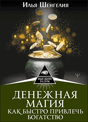 Денежная магия. Илья Шенгелия