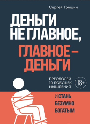 Деньги не главное, главное - деньги. Сергей Гришин