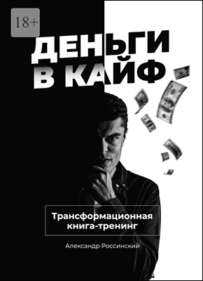 Деньги в кайф. Александр Россинский