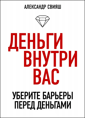 Деньги внутри вас. Александр Свияш